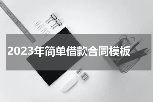 2023年简单借款合同模板