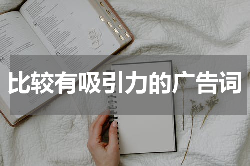 比较有吸引力的广告词
