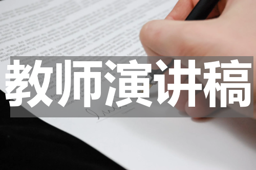 教师演讲稿