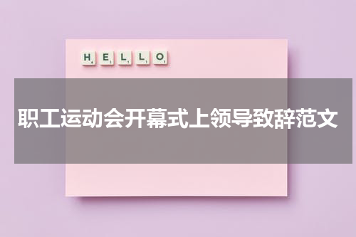 职工运动会开幕式上领导致辞范文