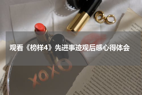 观看《榜样4》先进事迹观后感心得体会