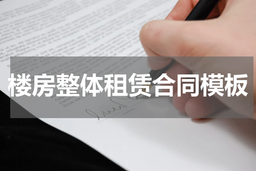 楼房整体租赁合同模板