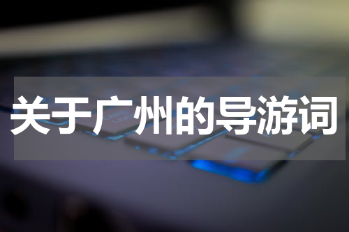 关于广州的导游词