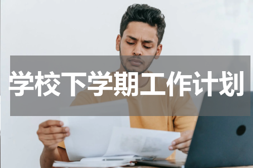 学校下学期工作计划
