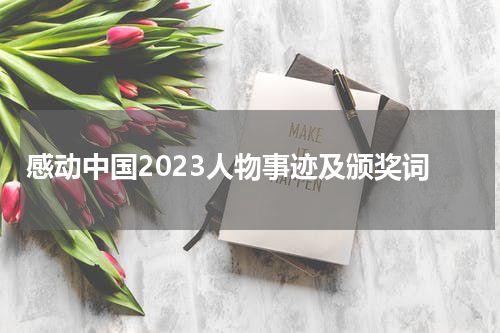 感动中国2023人物事迹及颁奖词