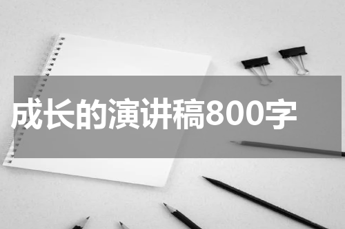 成长的演讲稿800字