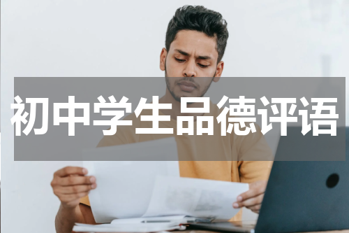初中学生品德评语