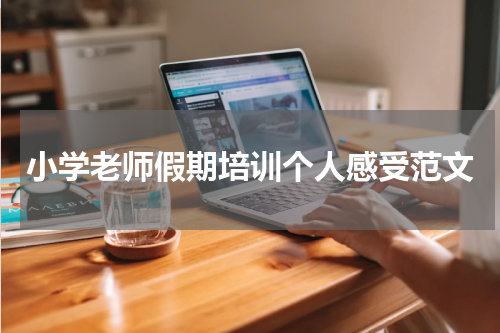 小学老师假期培训个人感受范文