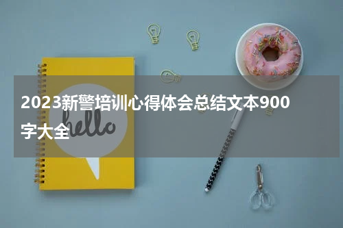2023新警培训心得体会总结文本900字大全