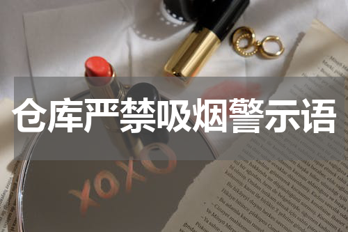 仓库严禁吸烟警示语