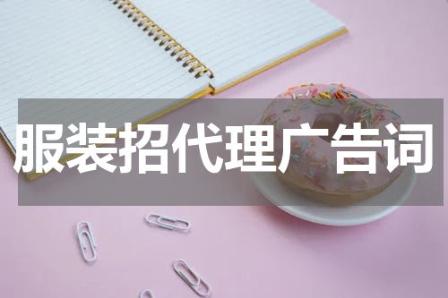服装招代理广告词