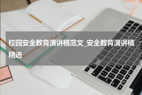 校园安全教育演讲稿范文_安全教育演讲稿精选