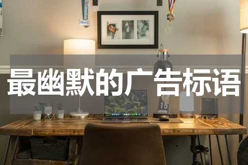 最幽默的广告标语