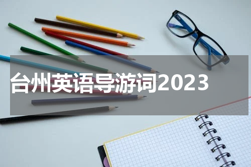 台州英语导游词2023
