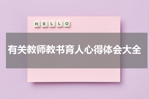 有关教师教书育人心得体会大全