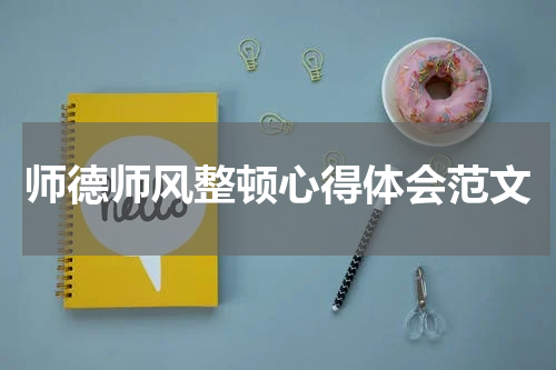 师德师风整顿心得体会范文