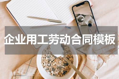 企业用工劳动合同模板