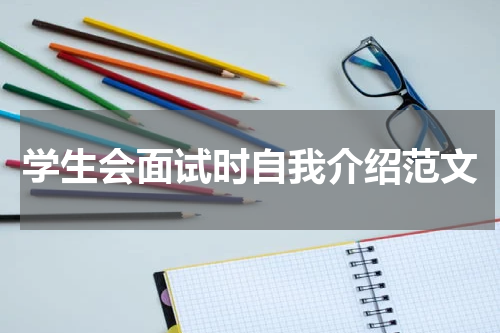学生会面试时自我介绍范文