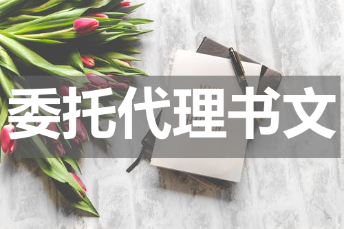 委托代理书文