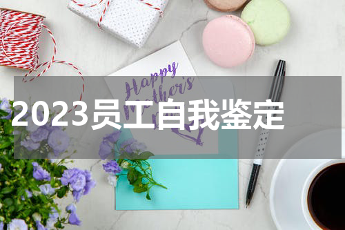 2023员工自我鉴定