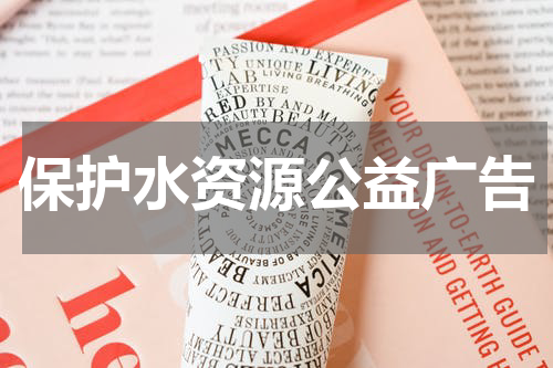 保护水资源公益广告