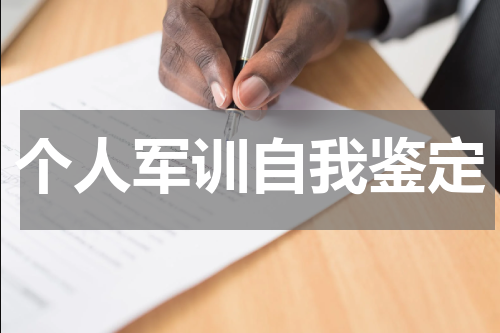 个人军训自我鉴定