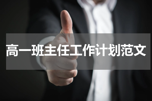 高一班主任工作计划范文