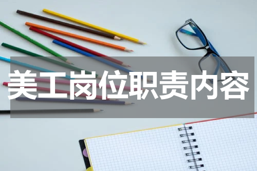 美工岗位职责内容