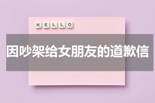 因吵架给女朋友的道歉信