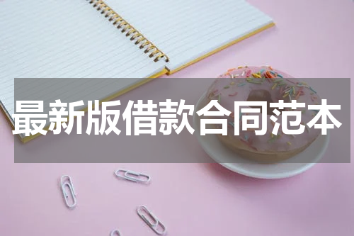 最新版借款合同范本