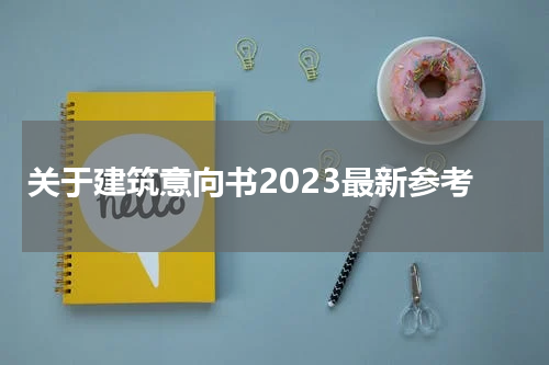 关于建筑意向书2023最新参考