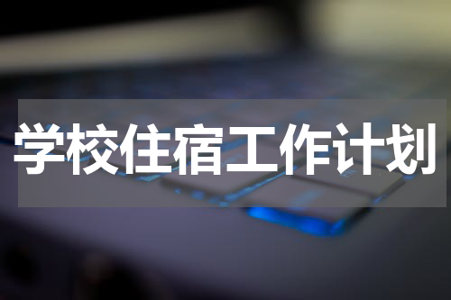 学校住宿工作计划