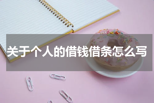关于个人的借钱借条怎么写