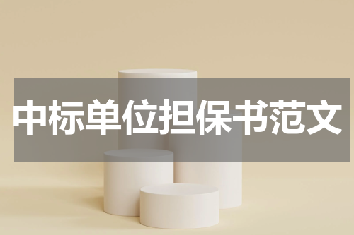 中标单位担保书范文