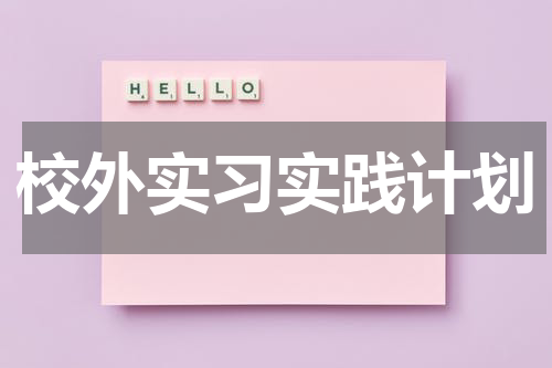 校外实习实践计划
