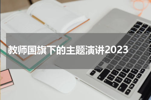 教师国旗下的主题演讲2023