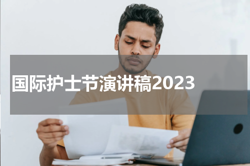 国际护士节演讲稿2023