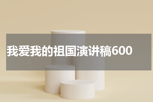 我爱我的祖国演讲稿600