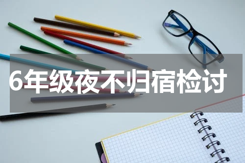 6年级夜不归宿检讨