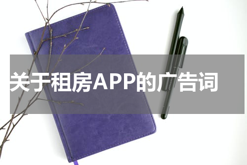 关于租房APP的广告词