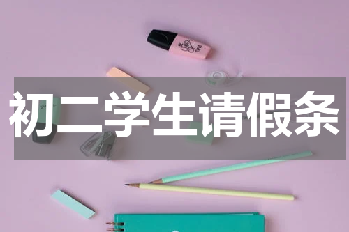 初二学生请假条