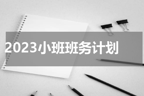 2023小班班务计划