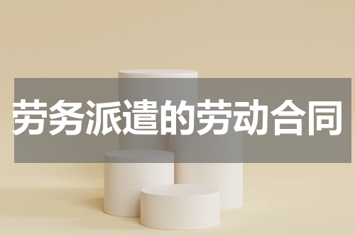 劳务派遣的劳动合同