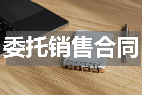 委托销售合同