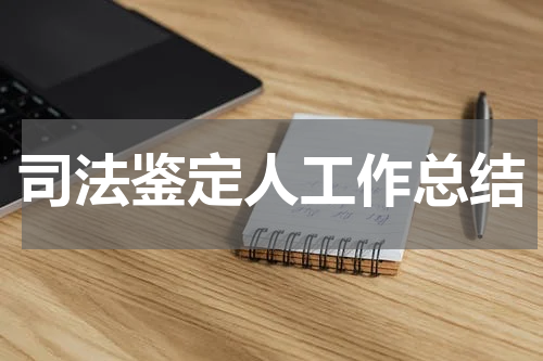 司法鉴定人工作总结