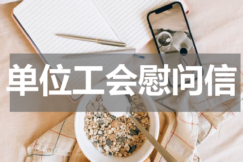 单位工会慰问信