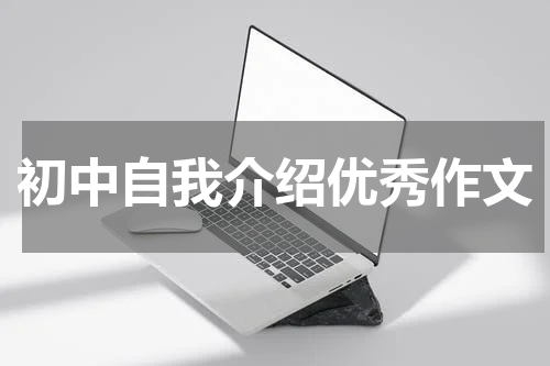 初中自我介绍优秀作文