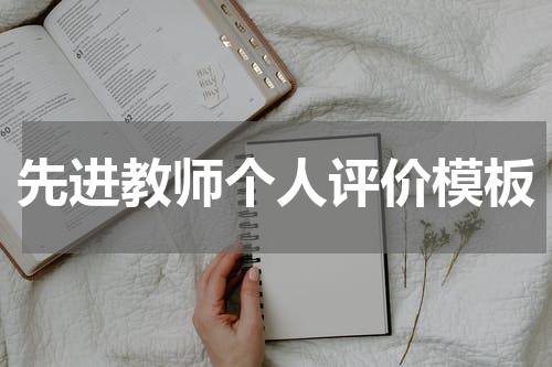 先进教师个人评价模板