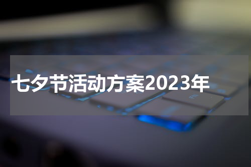 七夕节活动方案2023年