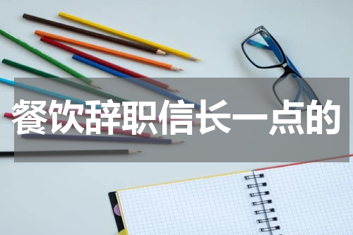 餐饮辞职信长一点的